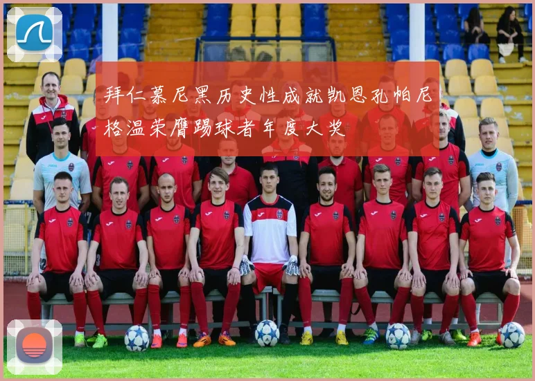 拜仁慕尼黑历史性成就凯恩孔帕尼格温荣膺踢球者年度大奖
