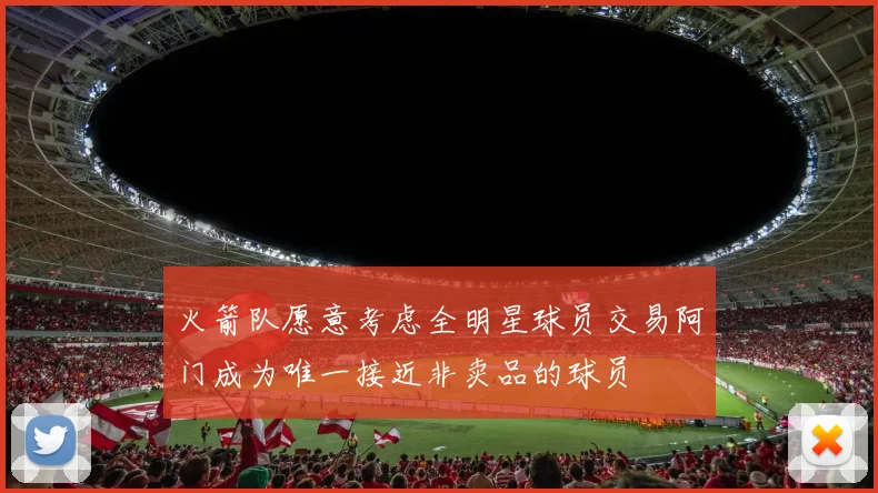 火箭队愿意考虑全明星球员交易阿门成为唯一接近非卖品的球员