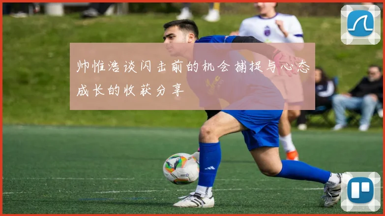 帅惟浩谈闪击前的机会捕捉与心态成长的收获分享
