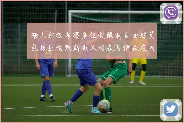 湖人积极考察多位受限制自由球员包括杜伦凯斯勒沃特森与伊森在内
