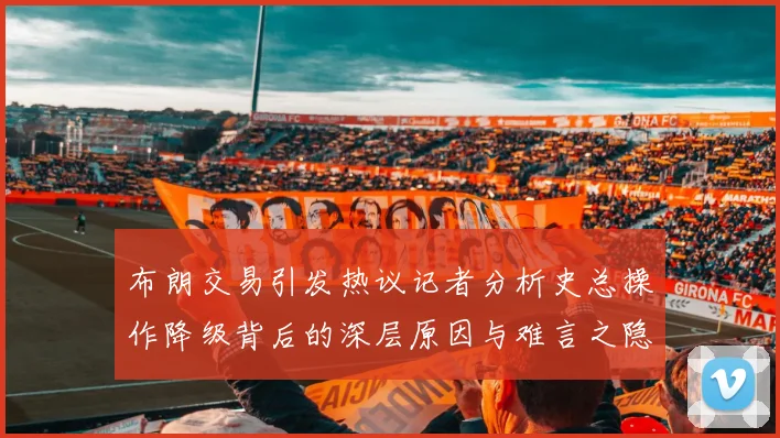 布朗交易引发热议记者分析史总操作降级背后的深层原因与难言之隐