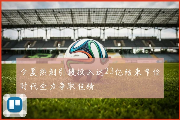 今夏热刺引援投入达23亿结束节俭时代全力争取佳绩